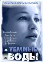  Тёмные воды смотреть онлайн сериал 1 сезон 